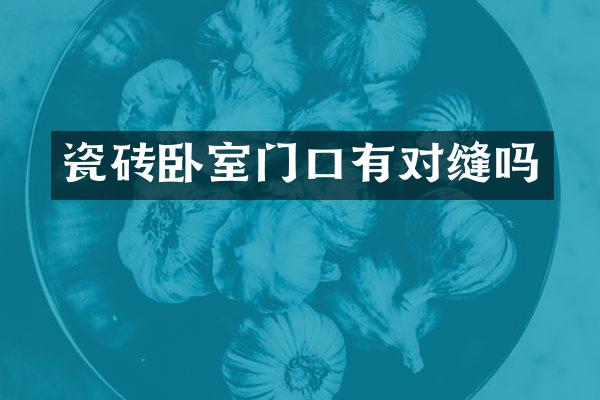 瓷砖卧室门口有对缝吗