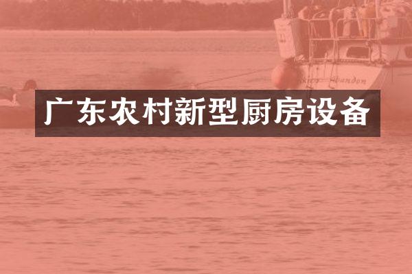 广东农村新型厨房设备