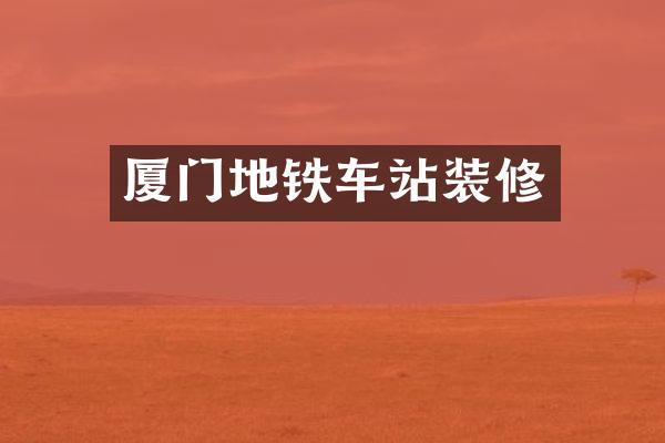 厦门地铁车站装修