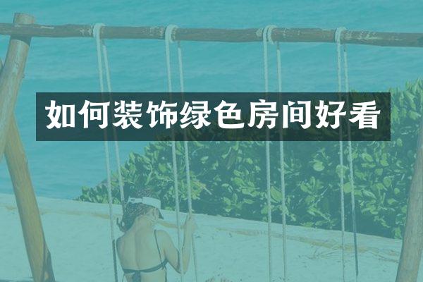如何装饰绿色房间好看
