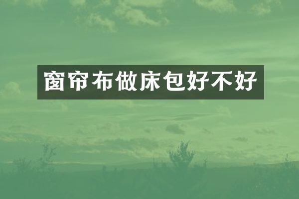 窗帘布做床包好不好