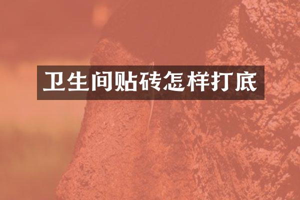 卫生间贴砖怎样打底