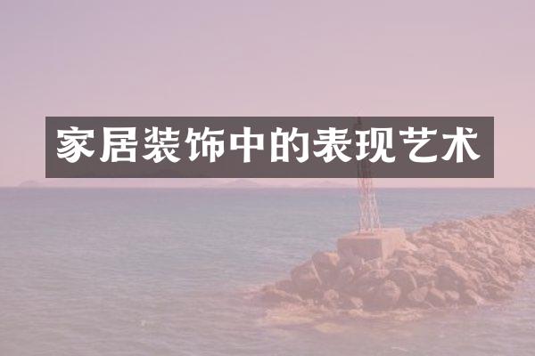 家居装饰中的表现艺术