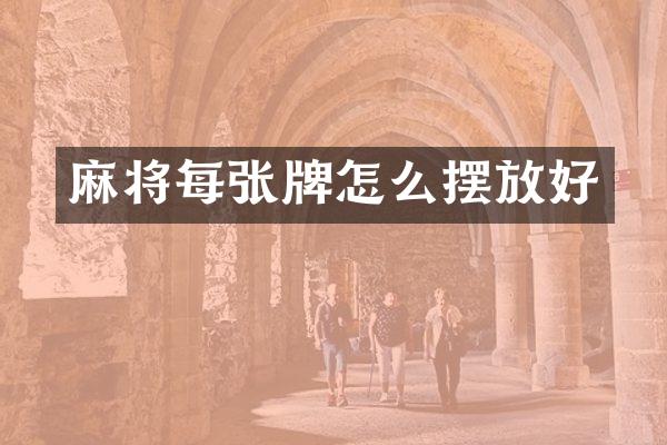 麻将每张牌怎么摆放好