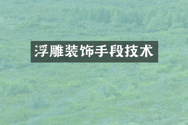 浮雕装饰手段技术