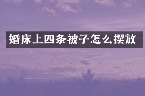 婚床上四条被子怎么摆放