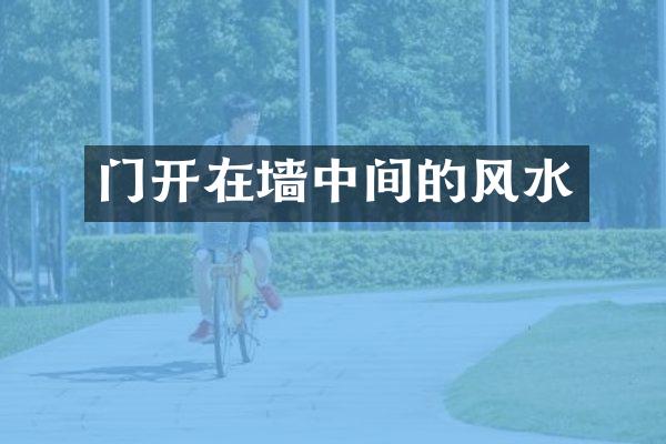 门开在墙中间的风水