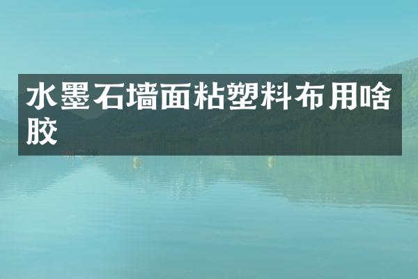 水墨石墙面粘塑料布用啥胶