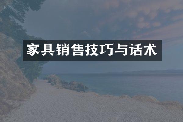家具销售技巧与话术