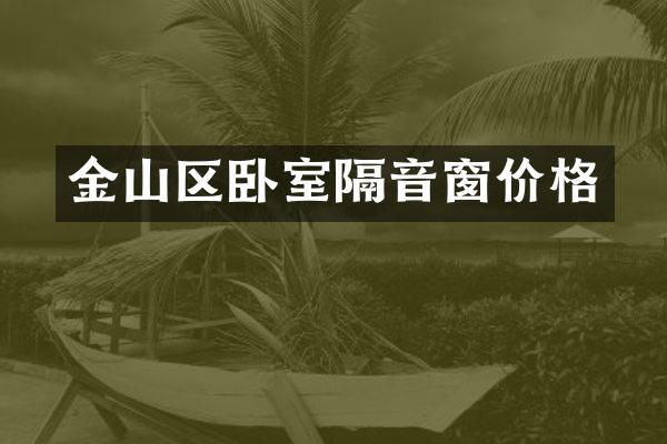 金山区卧室隔音窗价格