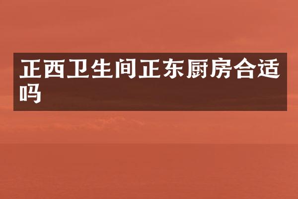正西卫生间正东厨房合适吗