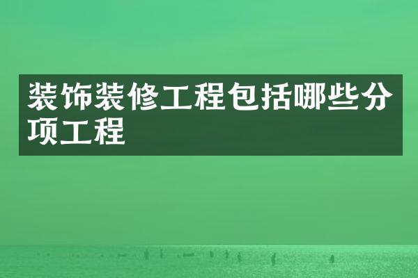 装饰装修工程包括哪些分项工程