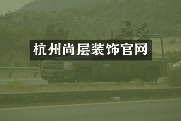 杭州尚层装饰官网