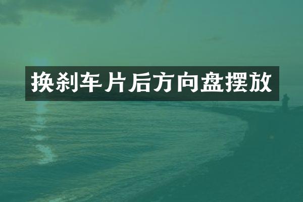 换刹车片后方向盘摆放