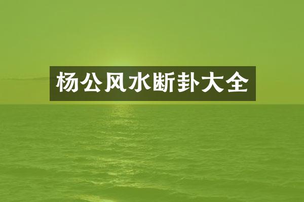 杨公风水断卦大全