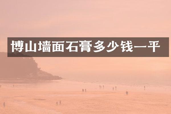 博山墙面石膏多少钱一平