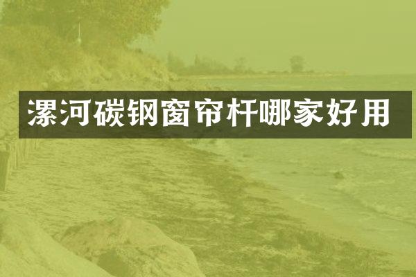 漯河碳钢窗帘杆哪家好用