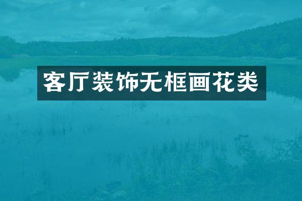 客厅装饰无框画花类