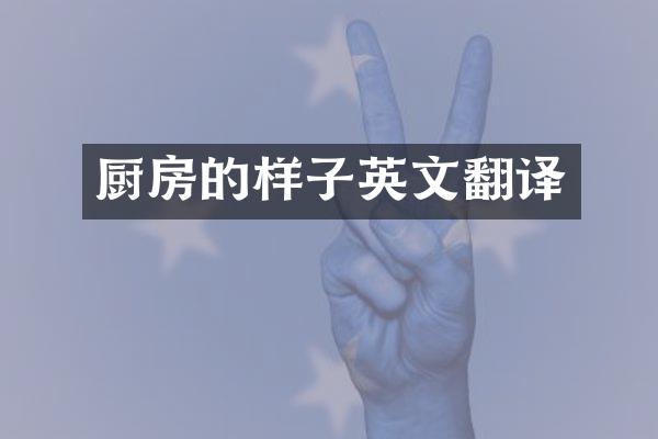 厨房的样子英文翻译