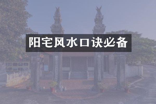 阳宅风水口诀必备