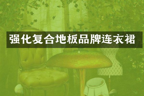 强化复合地板品牌连衣裙