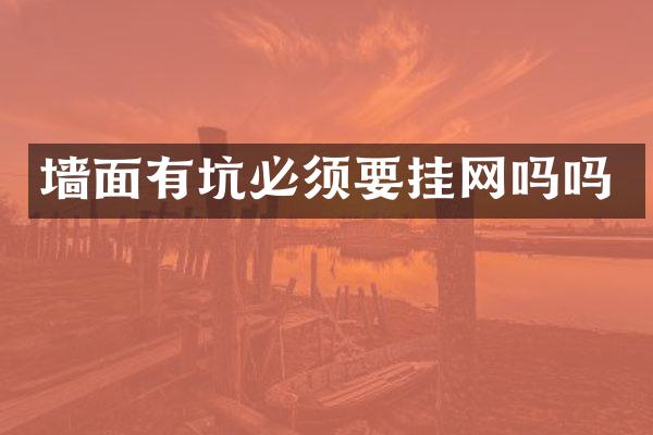 墙面有坑必须要挂网吗吗