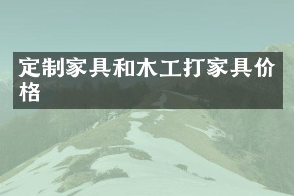 定制家具和木工打家具价格