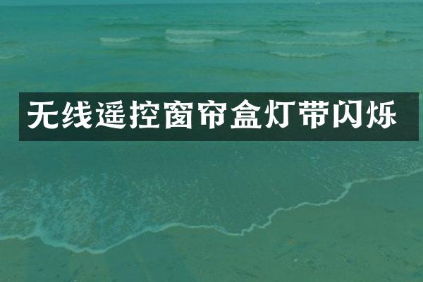 无线遥控窗帘盒灯带闪烁