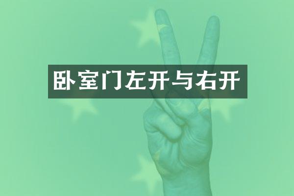 卧室门左开与右开