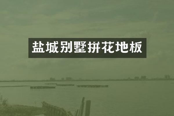 盐城别墅拼花地板