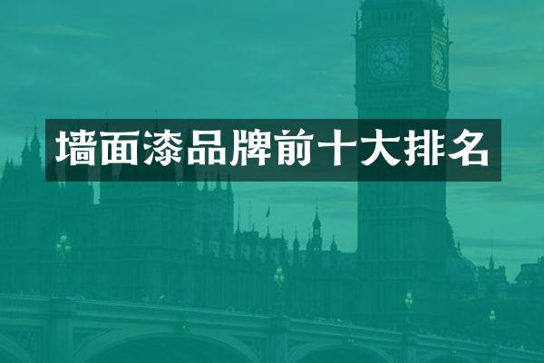墙面漆品牌前十大排名