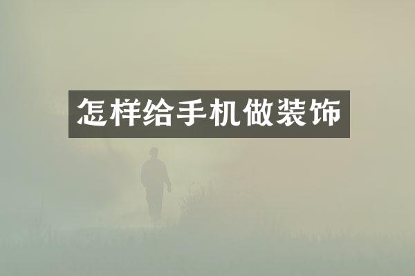 怎样给手机做装饰