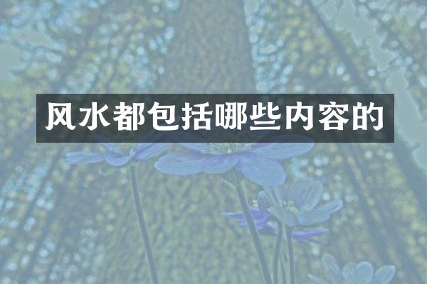 风水都包括哪些内容的