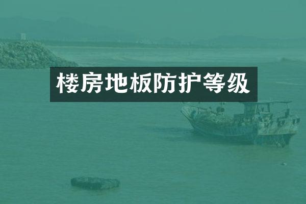 楼房地板防护等级