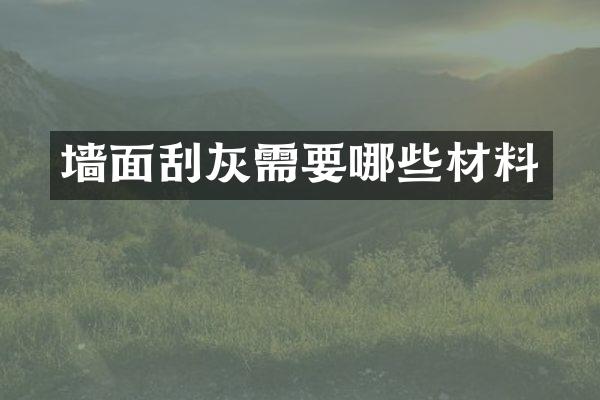 墙面刮灰需要哪些材料