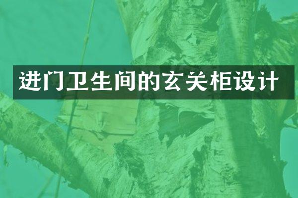 进门卫生间的玄关柜设计