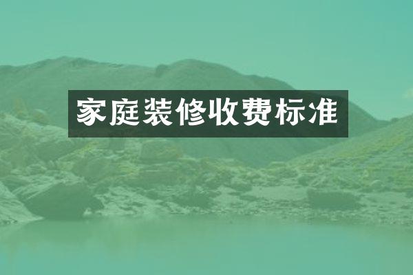家庭装修收费标准