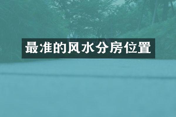 最准的风水分房位置