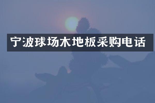 宁波球场木地板采购电话