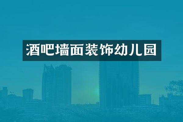 酒吧墙面装饰幼儿园