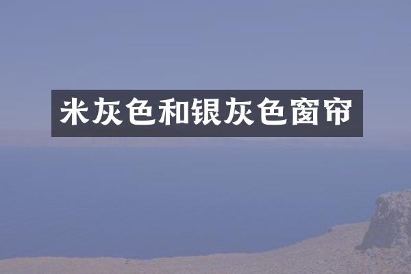 米灰色和银灰色窗帘