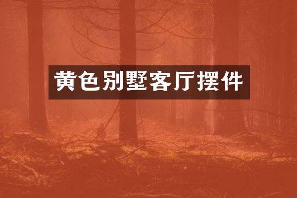 黄色别墅客厅摆件