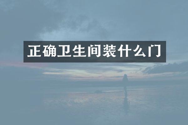 正确卫生间装什么门