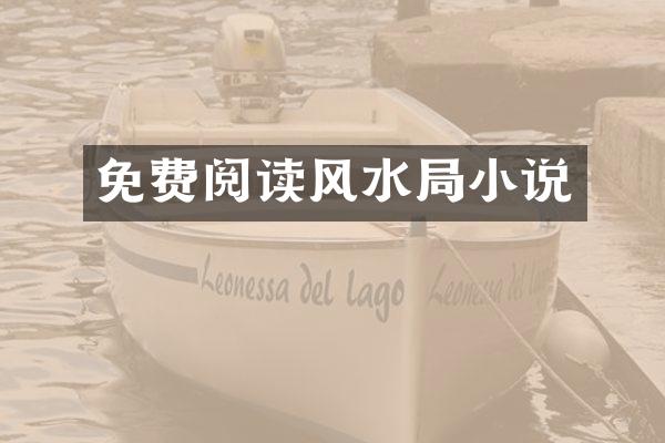 免费阅读风水局小说
