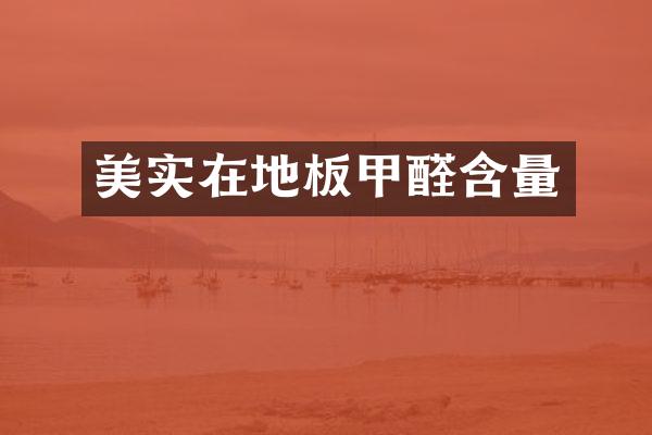 美实在地板甲醛含量