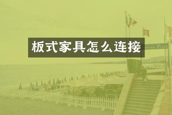 板式家具怎么连接