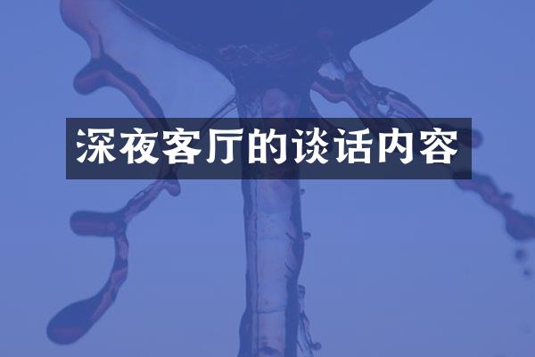 深夜客厅的谈话内容