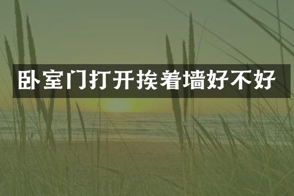 卧室门打开挨着墙好不好