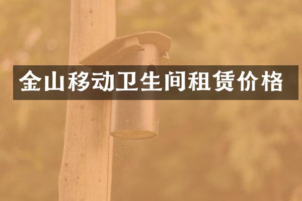 金山移动卫生间租赁价格