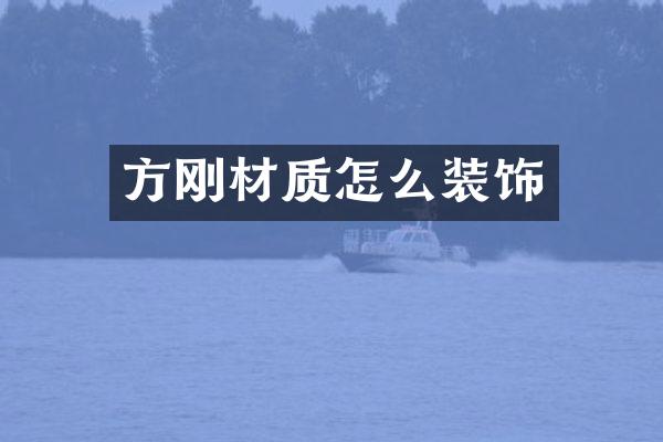 方刚材质怎么装饰